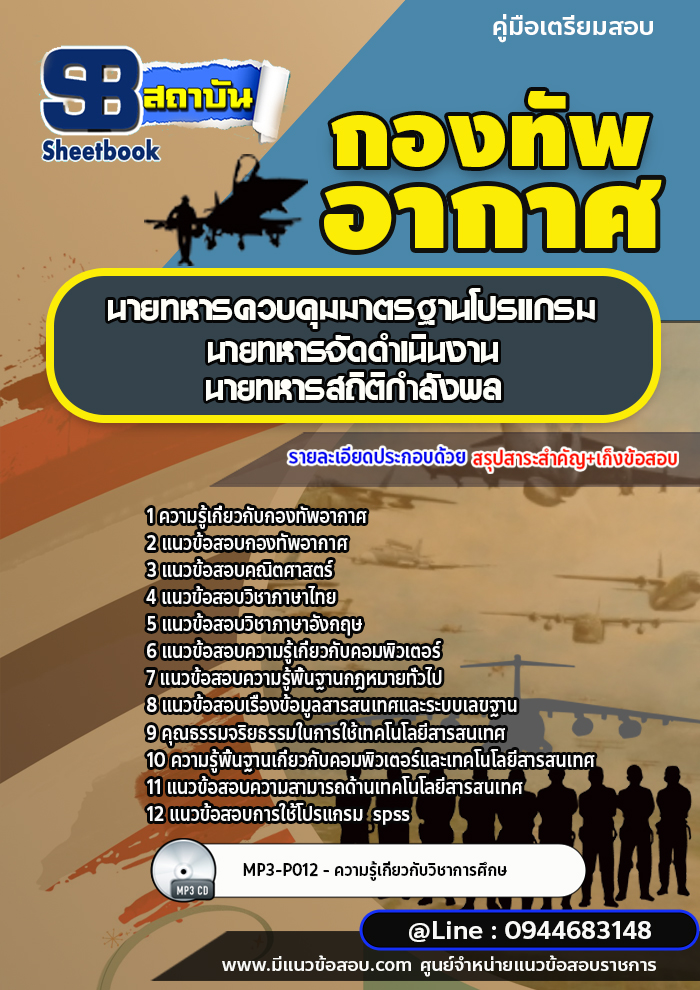 แนวข้อสอบนายทหารควบคุมมาตรฐานโปรแกรม นายทหารจัดดำเนินงาน นายทหารสถิติกำลังพล กองทัพอากาศ (พร้อมเฉลย)