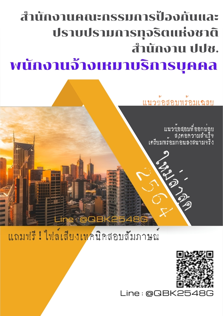 สรุปแนวข้อสอบ พนักงานจ้างเหมาบริการบุคคล สำนักงานคณะกรรมการป้องกันและปราบปรามการทุจริตแห่งชาติสำนักงานปปช พร้อมเฉลย
