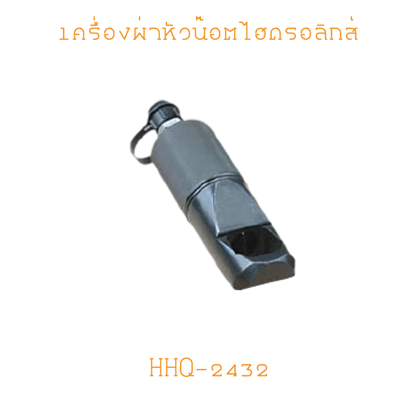 HHQ-2432 เครื่องผ่าหัวน๊อต HYDRAULIC NUT SPLITTERS