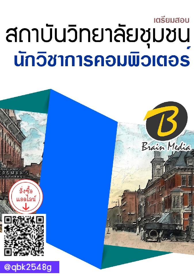 สรุปแนวข้อสอบ นักวิชาการคอมพิวเตอร์ สถาบันวิทยาลัยชุมชน พร้อมเฉลย