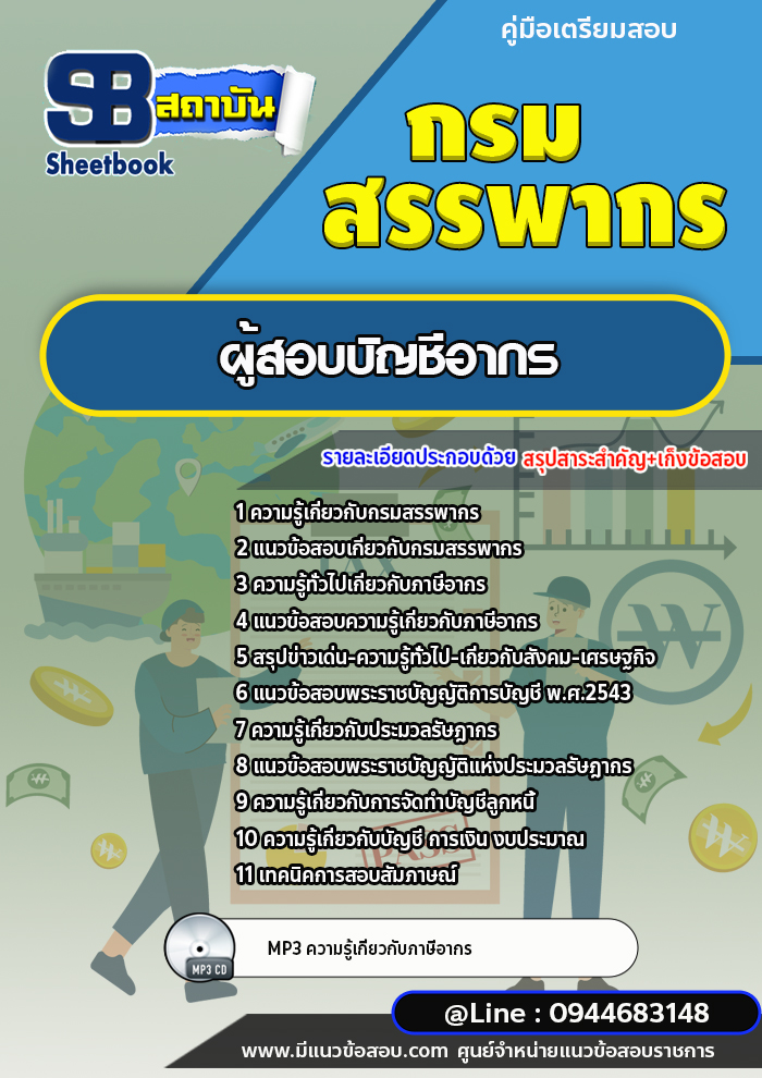แนวข้อสอบผู้สอบบัญชีอากร กรมสรรพากร (ล่าสุดปี 2566-2567)
