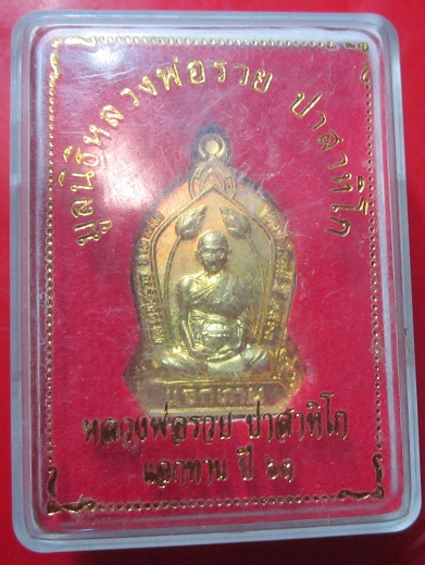เหรียญแจกทาน มูลนิธิ หลวงพ่อรวย ปาสาทิโก วัดตะโก อยุธยา ปี2563 พร้อมกล่อง องค์ที่5
