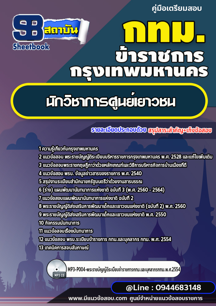 แนวข้อสอบนักวิชาการศูนย์เยาวชน กรุงเทพมหานคร (กทม.) พร้อมเฉลย ปี 2566-2567