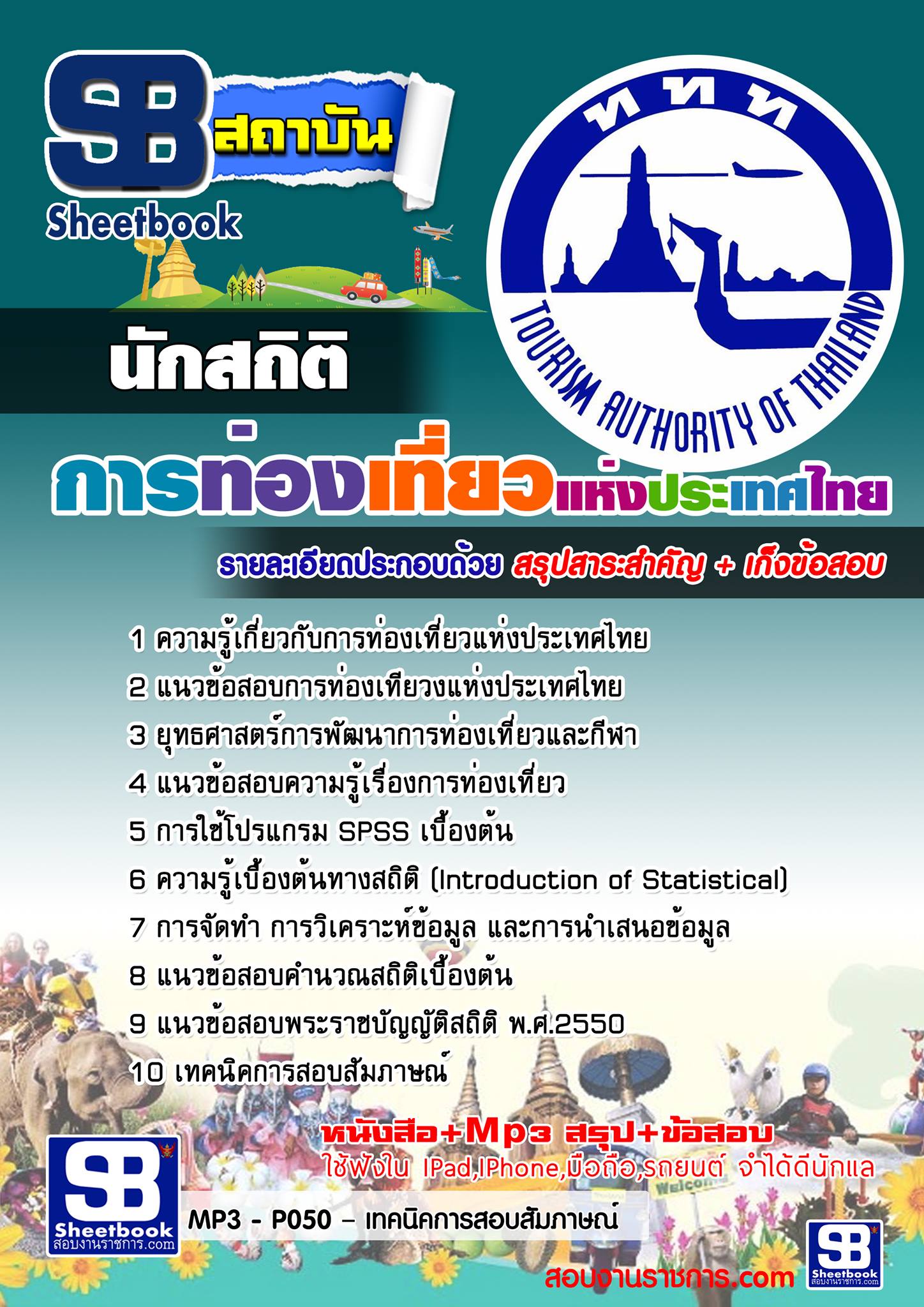 แนวข้อสอบ นักสถิติ การท่องเที่ยวแห่งประเทศไทย