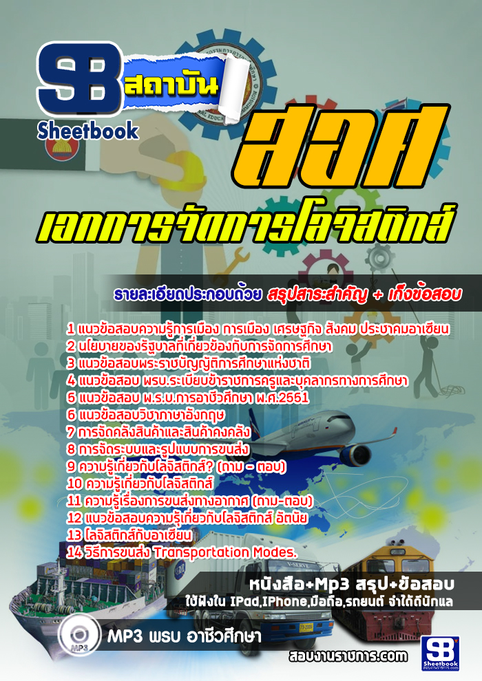 เก็งแนวข้อสอบเอกการจัดการโลจิสติกส์ สอศ. [พร้อมเฉลย]