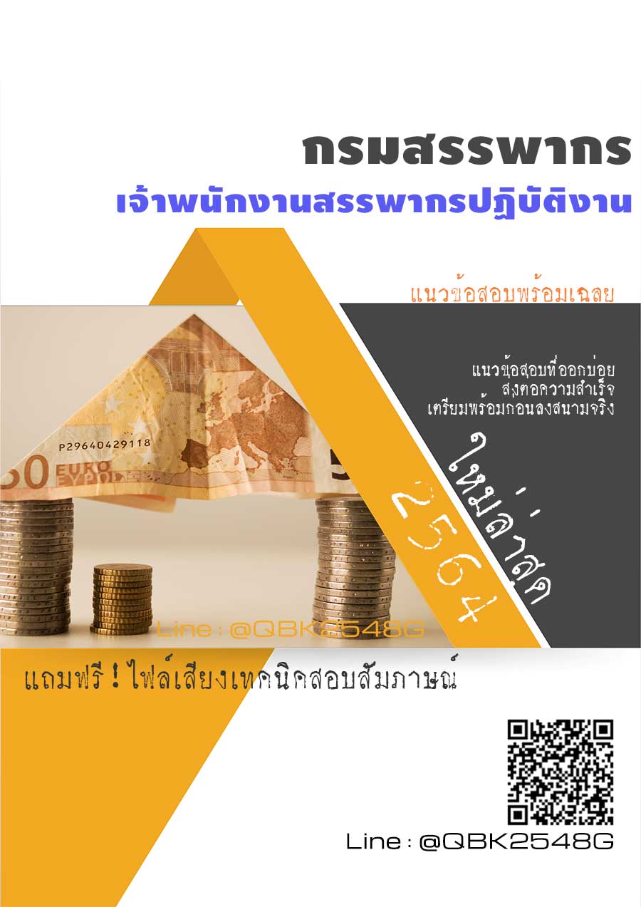 สรุปแนวข้อสอบ เจ้าพนักงานสรรพากรปฏิบัติงาน กรมสรรพากร พร้อมเฉลย