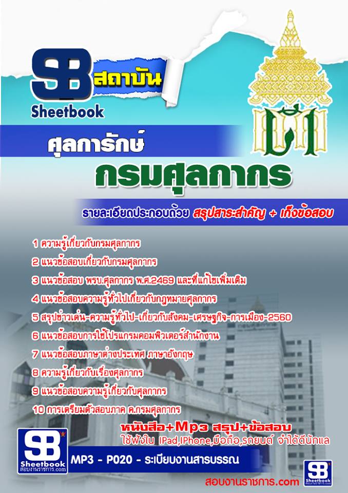 แนวข้อสอบศุลการักษ์ กรมศุลกากร