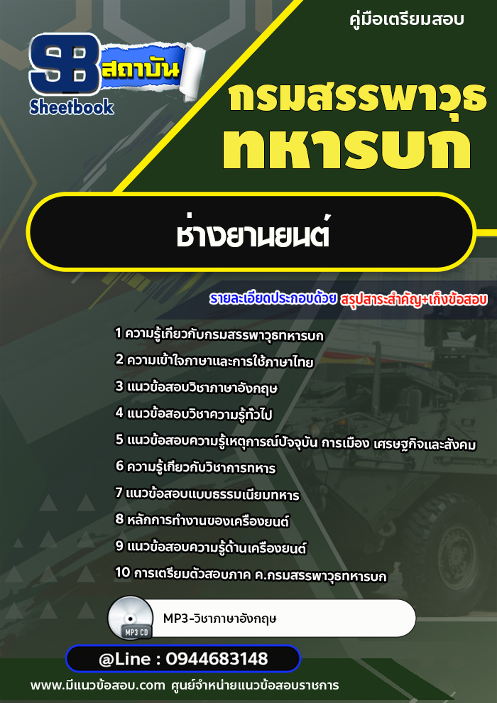 แนวข้อสอบ ชกท. ช่างยานยนต์ กรมสรรพาวุธทหารบก [พร้อมเฉลย]