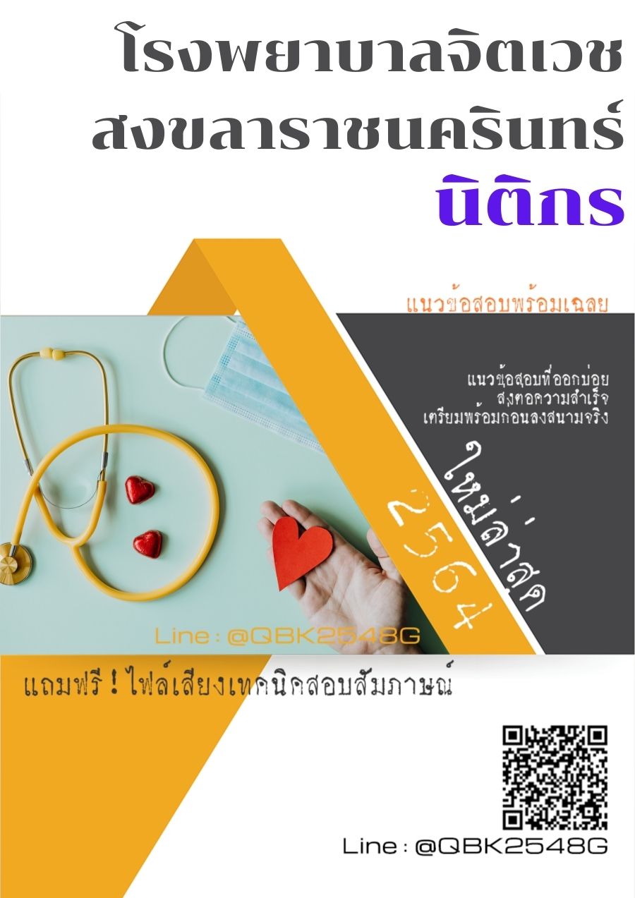 สรุปแนวข้อสอบ นิติกร โรงพยาบาลจิตเวชสงขลาราชนครินทร์ พร้อมเฉลย