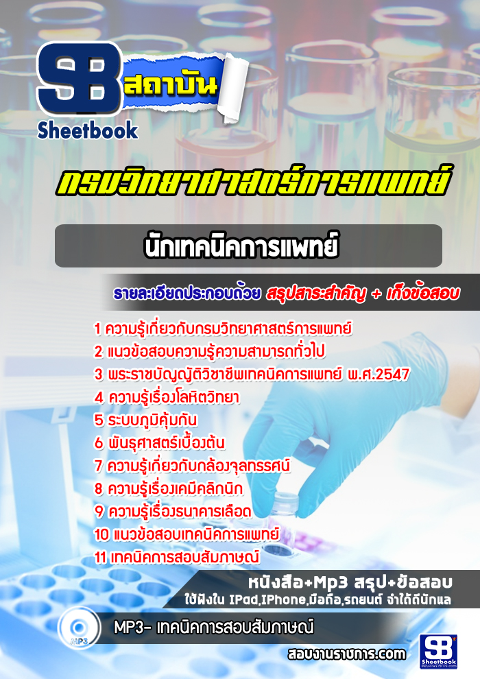 แนวข้อสอบนักเทคนิคการแพทย์ กรมวิทยาศาสตร์การแพทย์ [พร้อมเฉลย]
