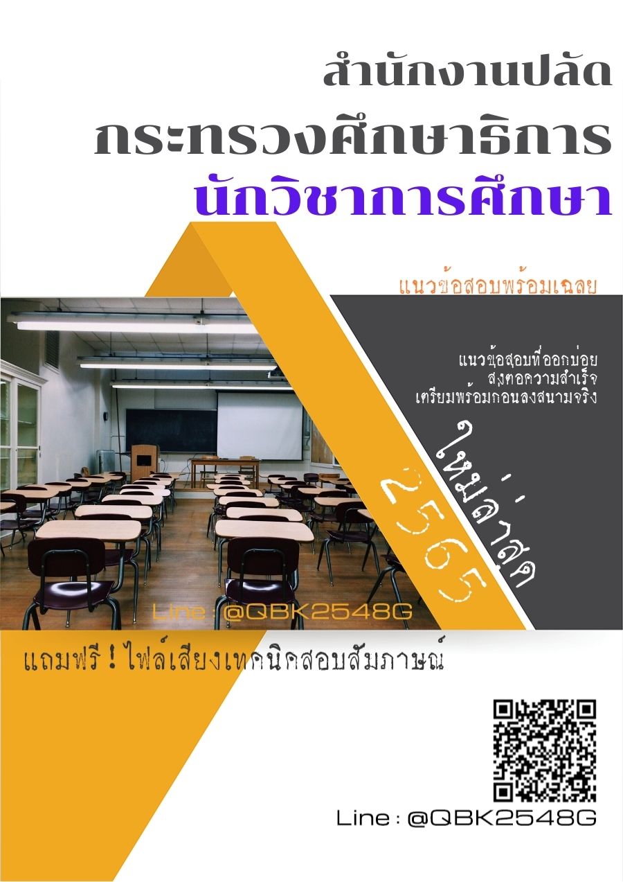 สรุปแนวข้อสอบ นักวิชาการศึกษา สำนักงานปลัดกระทรวงศึกษาธิการ พร้อมเฉลย