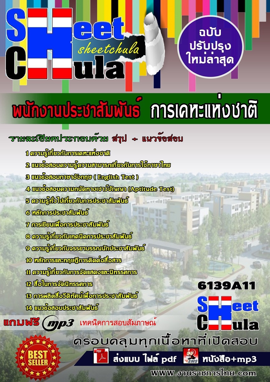 คู่มือสอบ หนังสือสอบ แนวข้อสอบพนักงานประชาสัมพันธ์ การเคหะแห่งชาติ
