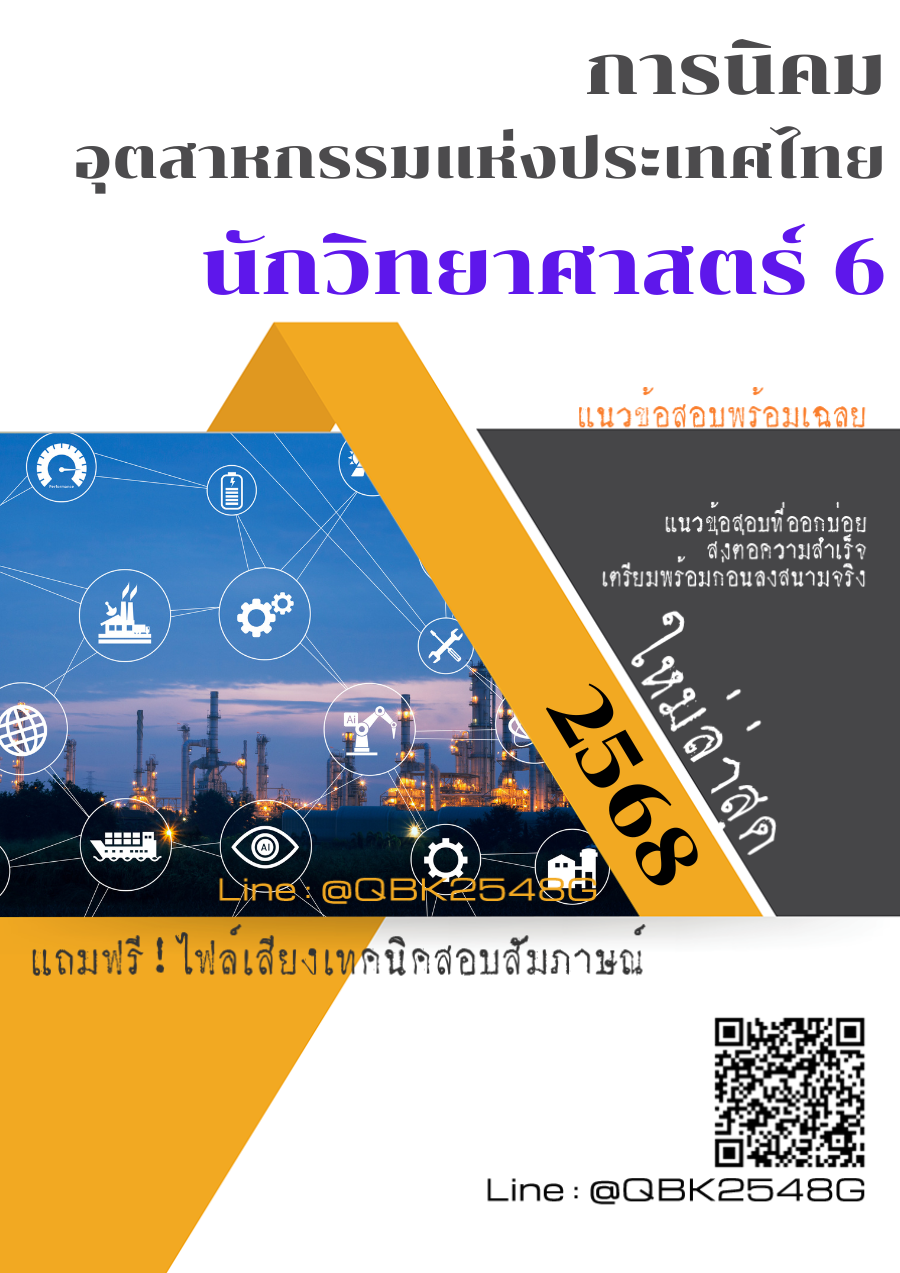 แนวข้อสอบ นักวิทยาศาสตร์ 6 การนิคมอุตสาหกรรมแห่งประเทศไทย กนอ. พร้อมเฉลย