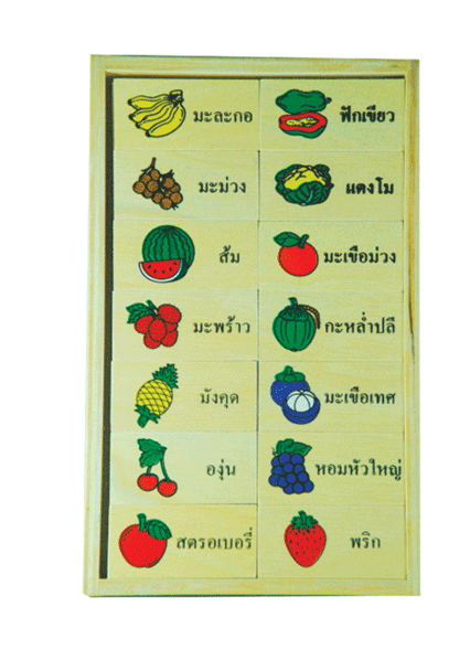 โดมิโนภาพกับคำอ่านภาษาไทยชุดผัก-ผลไม้ , ของเล่นไม้, ของเล่นเสริมพัฒนาการ, ของเล่นเด็กอนุบาล, สื่อการสอนเด็กอนุบาล