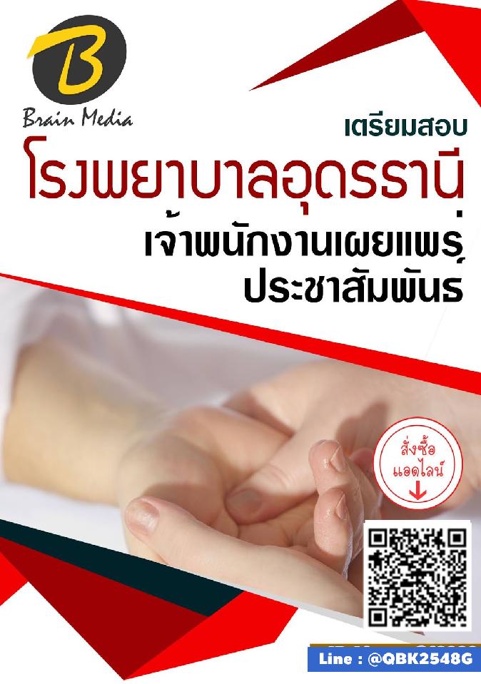 สรุปแนวข้อสอบ เจ้าพนักงานเผยแพร่ประชาสัมพันธ์ โรงพยาบาลอุดรธานี พร้อมเฉลย