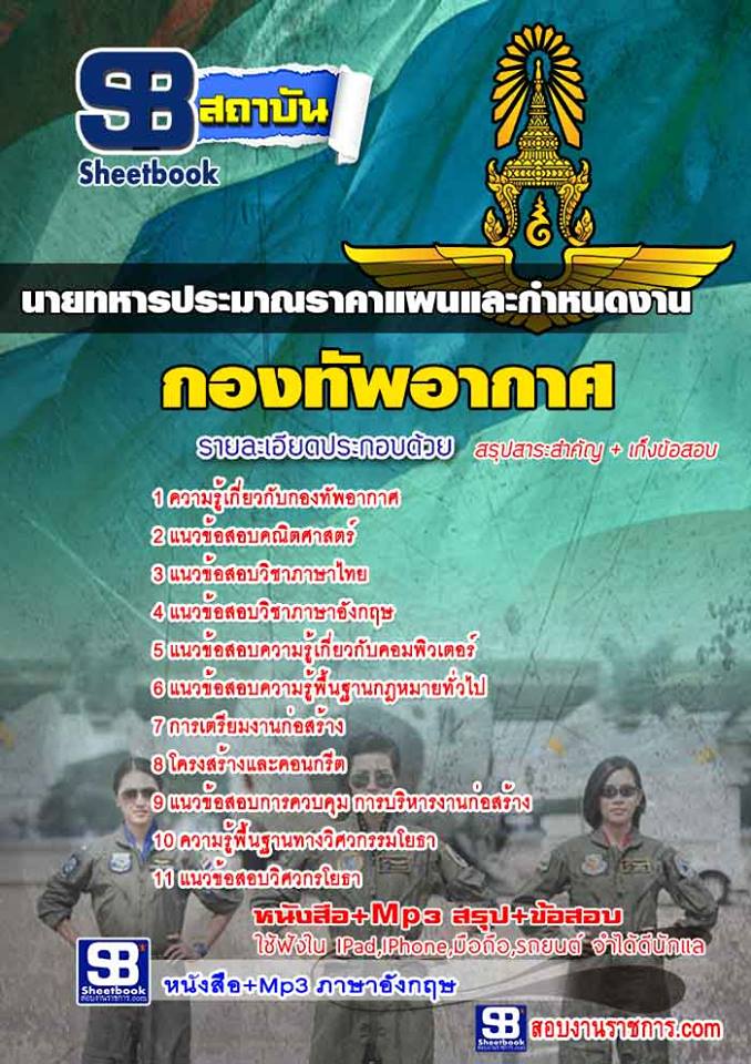 แนวข้อสอบนายทหารประมาณราคาแผนและกำหนดงาน กองทัพอากาศ