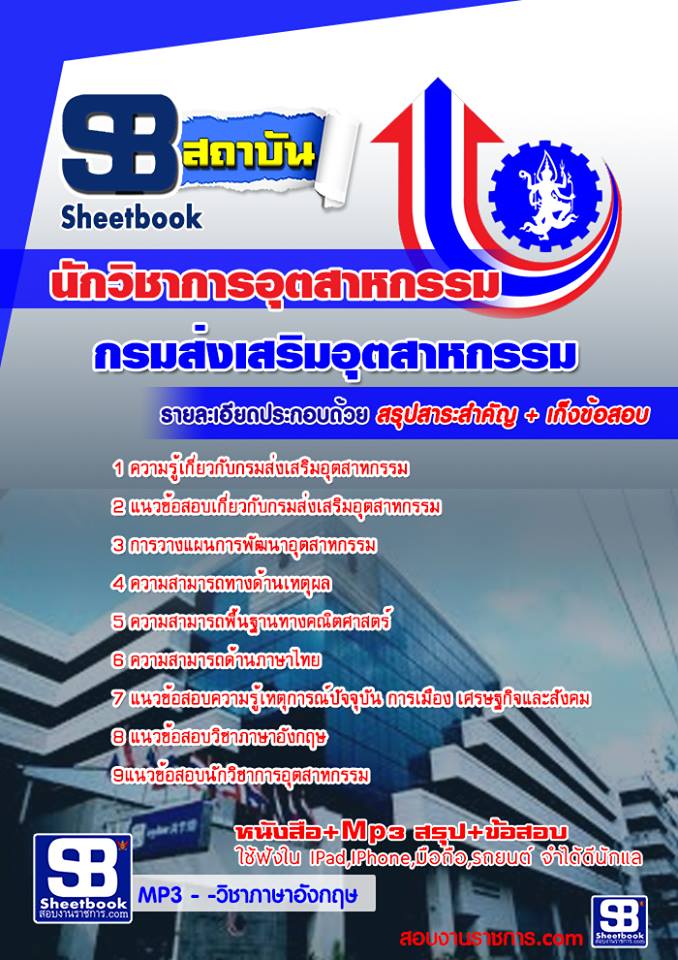 แนวข้อสอบ นักวิชาการอุตสาหกรรม กรมส่งเสริมอุตสาหกรรม 