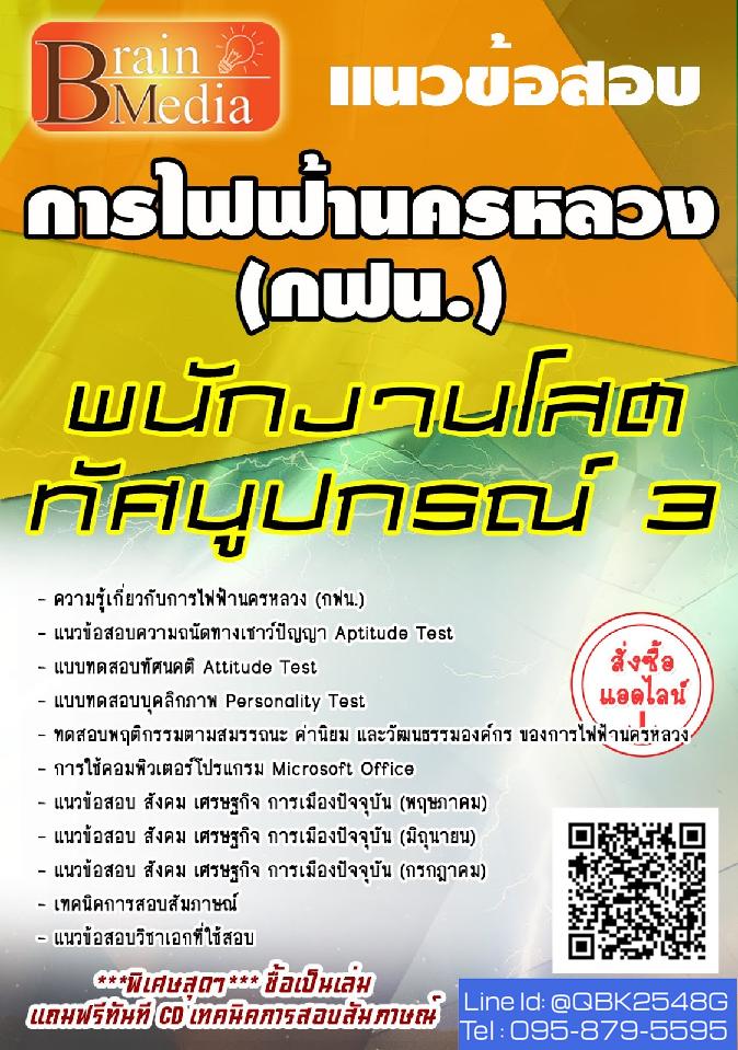 สรุปแนวข้อสอบ พนักงานโสตทัศนูปกรณ์3 การไฟฟ้านครหลวง(กฟน.) พร้อมเฉลย