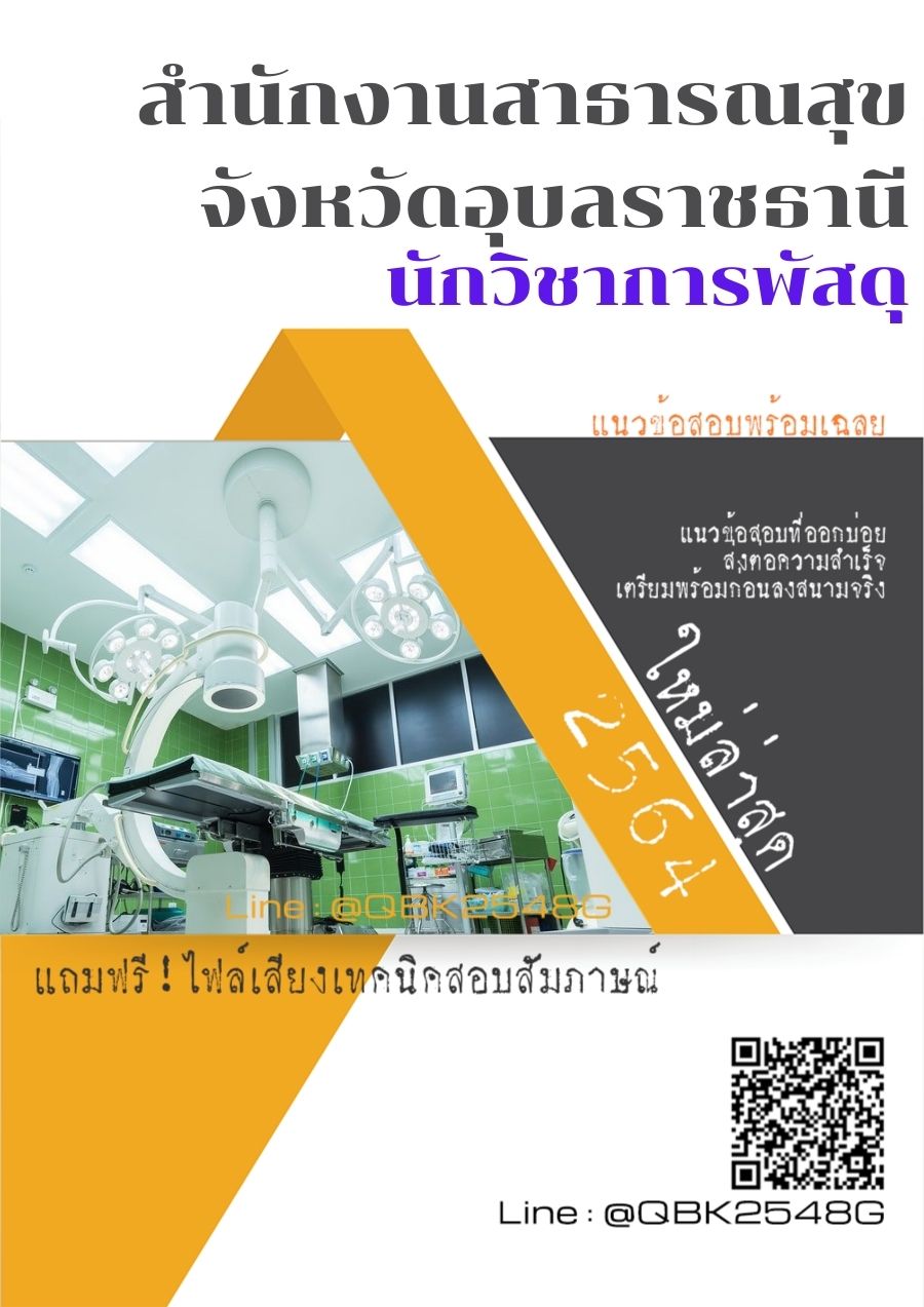 สรุปแนวข้อสอบ นักวิชาการพัสดุ สำนักงานสาธารณสุขจังหวัดอุบลราชธานี พร้อมเฉลย
