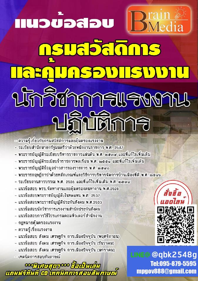 สรุปแนวข้อสอบ นักวิชาการแรงงานปฏิบัติการ กรมสวัสดิการและคุ้มครองแรงงาน พร้อมเฉลย