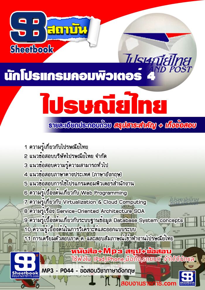แนวข้อสอบนักโปรแกรมคอมพิวเตอร์ 4 ไปรษณีย์ไทย