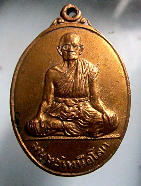 เหรียญหล่อ หลวงพ่อใหญ่(มนุษย์เหนือโลก หลัง กงล้อเกวียน วัดถ้ำกระบอก จ.สระบุรี ยุคต้น