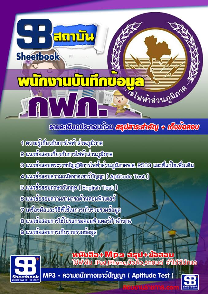 แนวข้อสอบพนักงานบันทึกข้อมูล กฟภ
