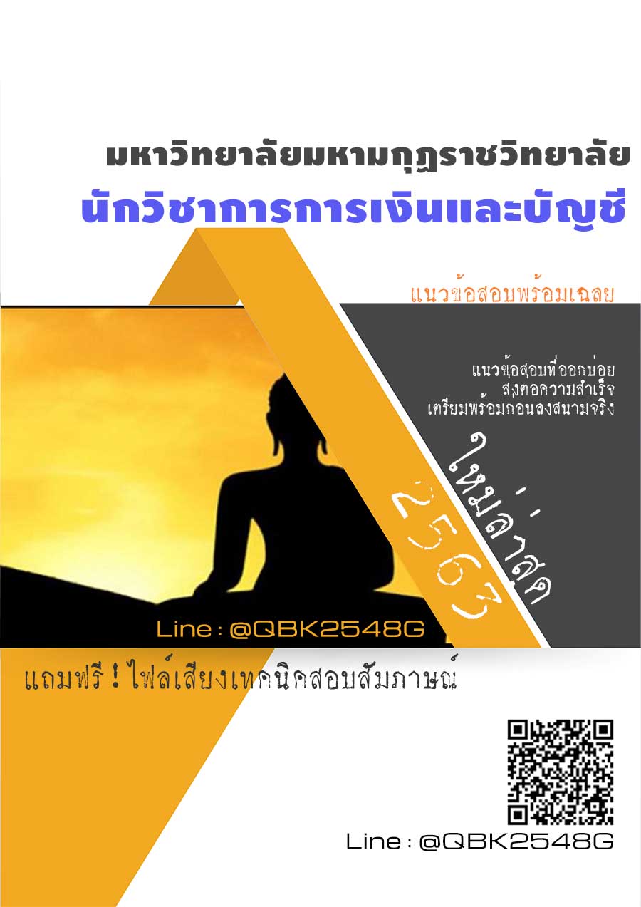 สรุปแนวข้อสอบ นักวิชาการการเงินและบัญชี มหาวิทยาลัยมหามกุฏราชวิทยาลัย พร้อมเฉลย