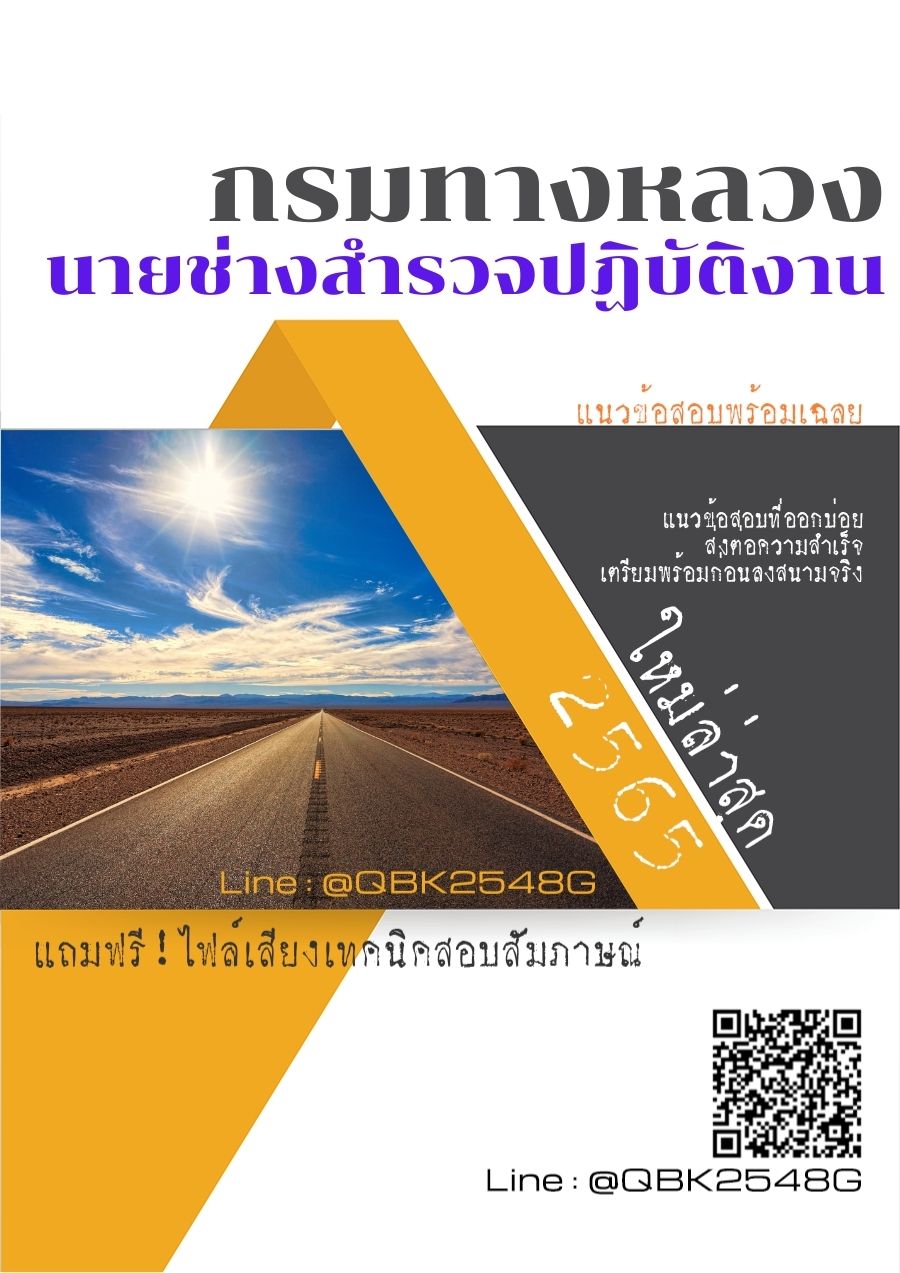 สรุปแนวข้อสอบ นายช่างสำรวจปฏิบัติงาน กรมทางหลวง พร้อมเฉลย