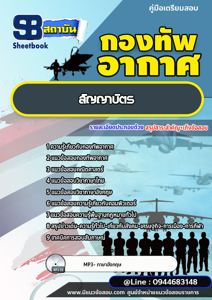 แนวข้อสอบกองทัพอากาศ ชั้นประทวน/ชั้นสัญญาบัตร[พร้อมเฉลย]