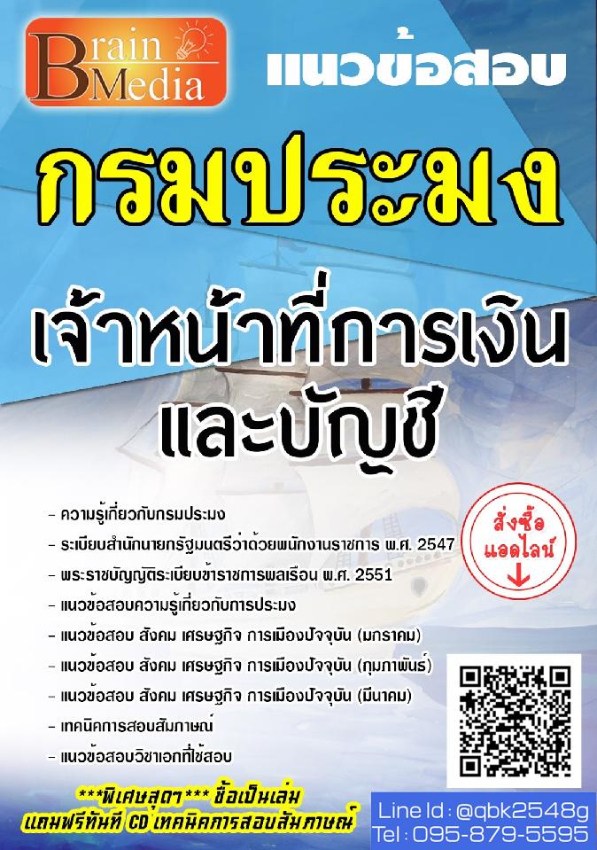 สรุปแนวข้อสอบ เจ้าหน้าที่การเงินและบัญชี กรมประมง พร้อมเฉลย