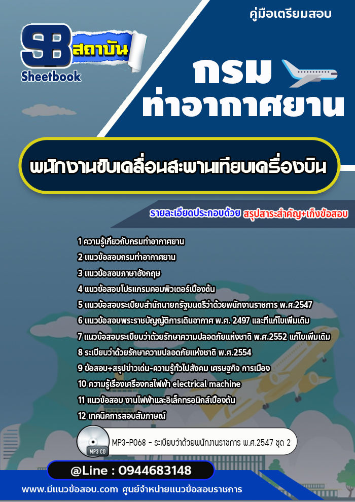 แนวข้อสอบพนักงานขับเคลื่อนสะพานเทียบเครื่องบิน กรมท่าอากาศยาน ทย.[พร้อมเฉลย]