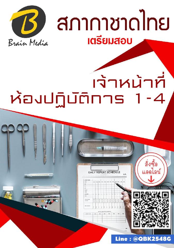 สรุปแนวข้อสอบ เจ้าหน้าที่ห้องปฏิบัติการ1-4 สภากาชาดไทย พร้อมเฉลย