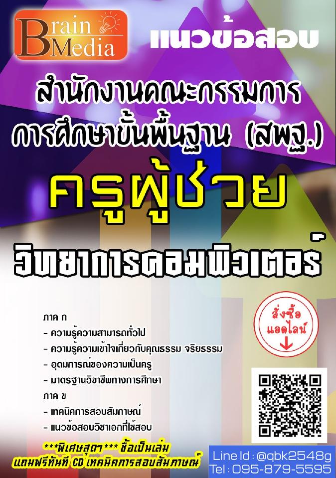 สรุปแนวข้อสอบ ครูผู้ช่วยวิทยาการคอมพิวเตอร์ สำนักงานคณะกรรมการการศึกษาขั้นพื้นฐาน(สพฐ.) พร้อมเฉลย