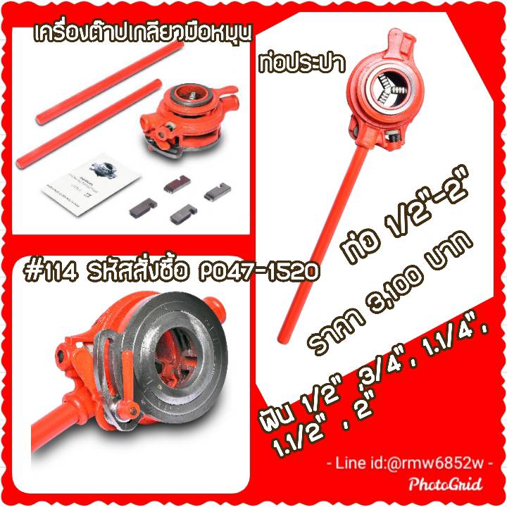 1/2"-2" เครื่องต๊าปเกลียวมือหมุน "POLO"#114 Manual Threading Machine
