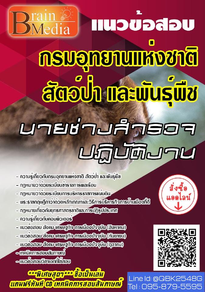 สรุปแนวข้อสอบ นายช่างสำรวจปฏิบัติงาน กรมอุทยานแห่งชาติสัตว์ป่าและพันธุ์พืช พร้อมเฉลย