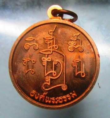 เหรียญ พระบรมครู44 หลัง องค์พระธรรม เหรียญสภาพสวย ราคาเบาฯฯฯ