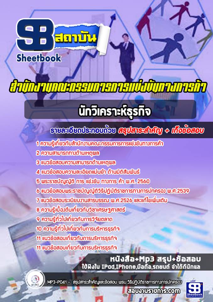 แนวข้อสอบนักวิเคราะห์ธุรกิจ สำนักงานคณะกรรมการการแข่งขันทางการค้า [พร้อมเฉลย]