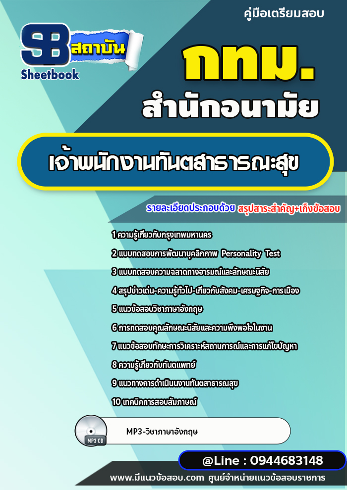 แนวข้อสอบเจ้าพนักงานทันตสาธารณะสุข สำนักอนามัย กทม. ปีล่าสุด [พร้อมเฉลย]