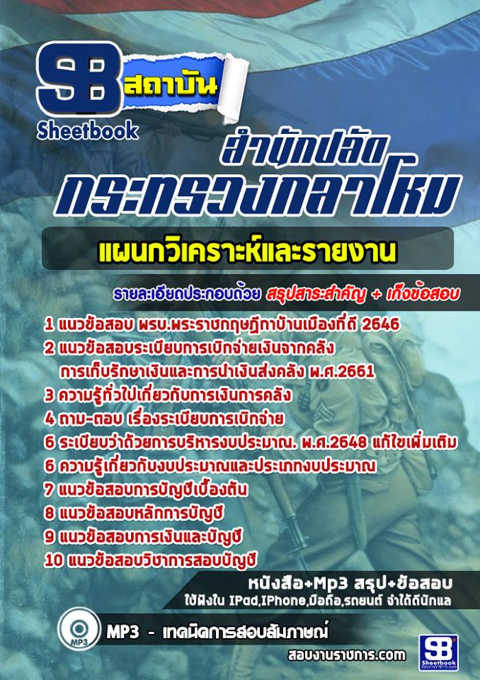 แนวข้อสอบแผนกวิเคราะห์และรายงาน สำนักปลัดกระทรวงกลาโหม