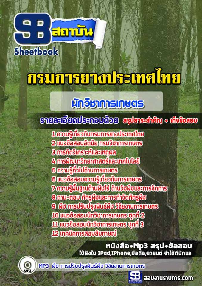แนวข้อสอบนักวิชาการเกษตร กรมการยางประเทศไทย [พร้อมเฉลย]