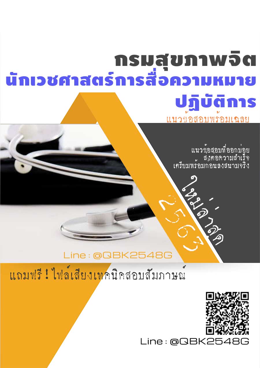 สรุปแนวข้อสอบ นักเวชศาสตร์การสื่อความหมายปฏิบัติการ กรมสุขภาพจิต พร้อมเฉลย
