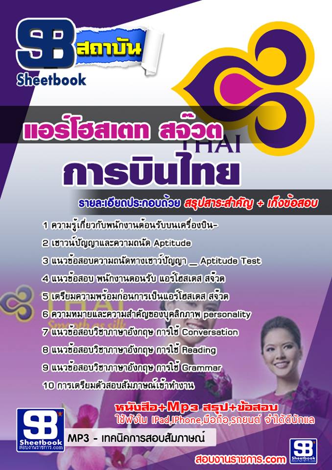 แนวข้อสอบแอร์โฮสเตท สจ๊วต การบินไทย [พร้อมเฉลย]