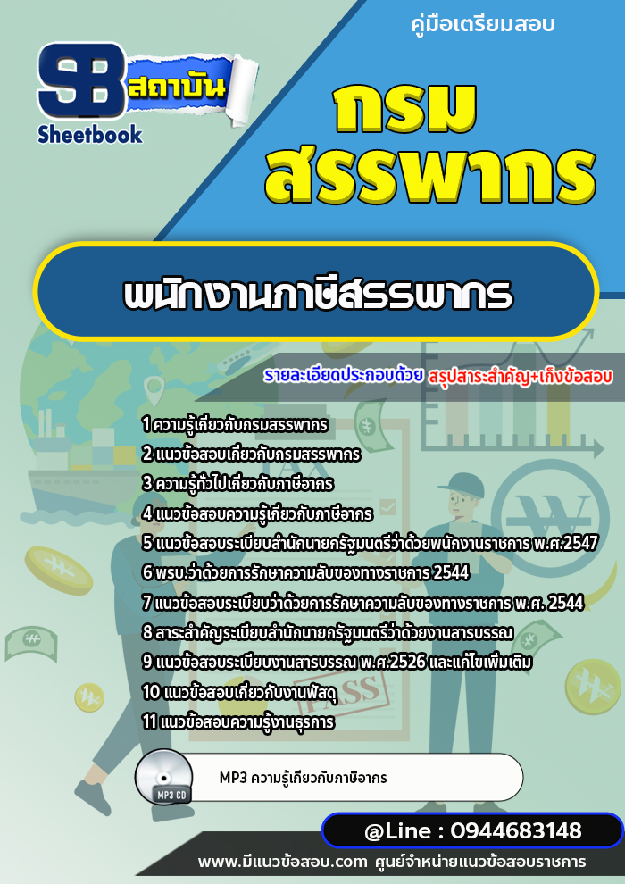 แนวข้อสอบพนักงานภาษีสรรพากร กรมสรรพากร (ล่าสุดปี 2566-2567)