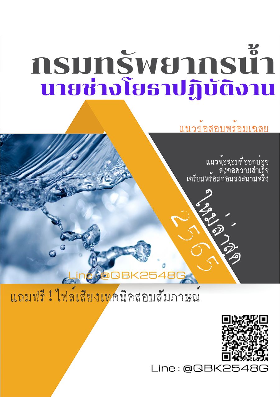 สรุปแนวข้อสอบ นายช่างโยธาปฏิบัติงาน กรมทรัพยากรน้ำ พร้อมเฉลย