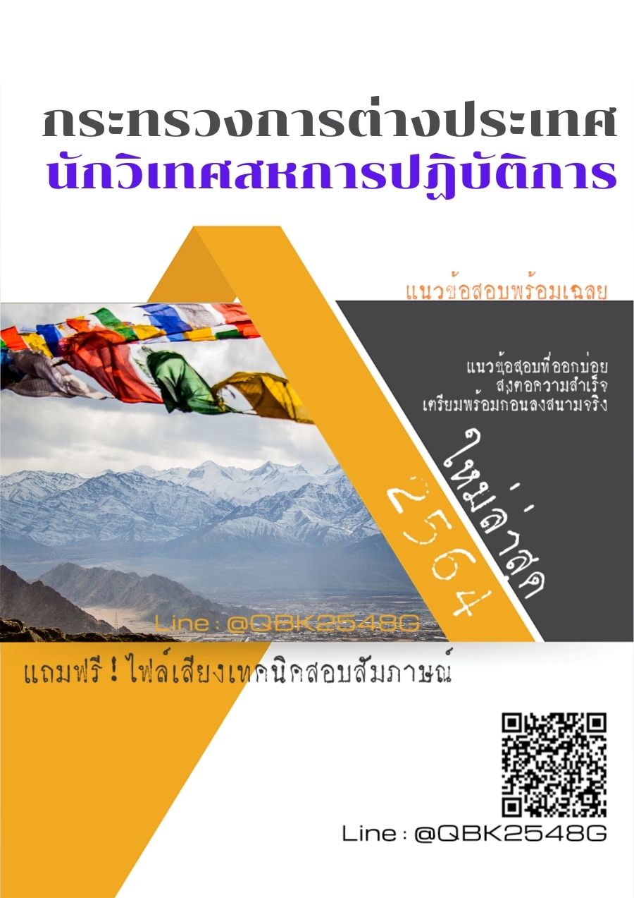 สรุปแนวข้อสอบ นักวิเทศสหการปฏิบัติการ กระทรวงการต่างประเทศ พร้อมเฉลย