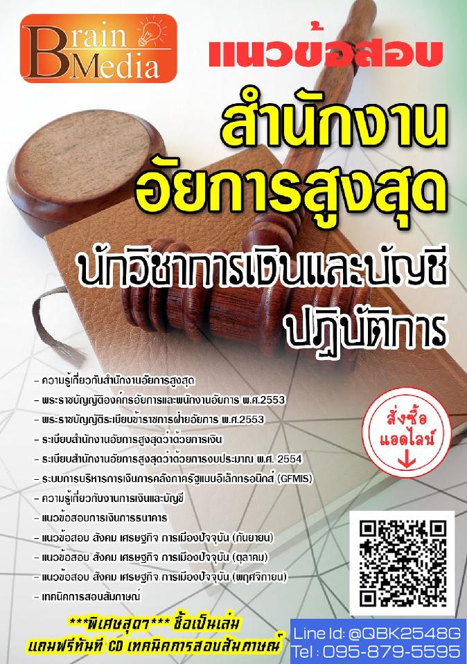 สรุปแนวข้อสอบ นักวิชาการเงินและบัญชีปฏิบัติการ สำนักงานอัยการสูงสุด พร้อมเฉลย