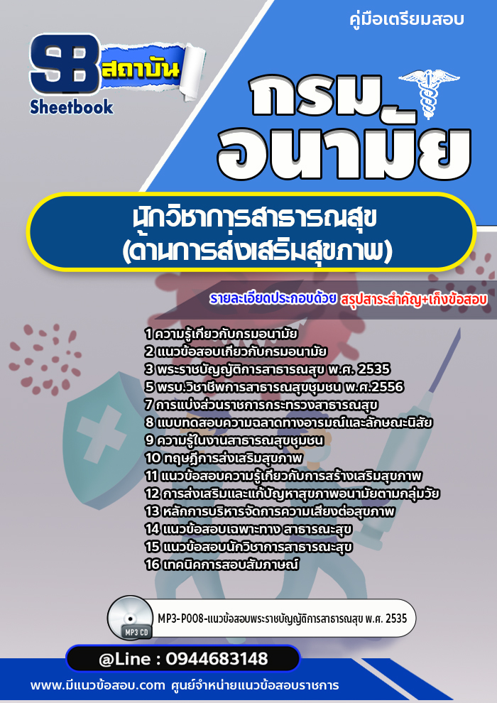 แนวข้อสอบนักวิชาการสาธารณสุข (ด้านการส่งเสริมสุขภาพ) กรมอนามัย [Up-Date ล่าสุด]