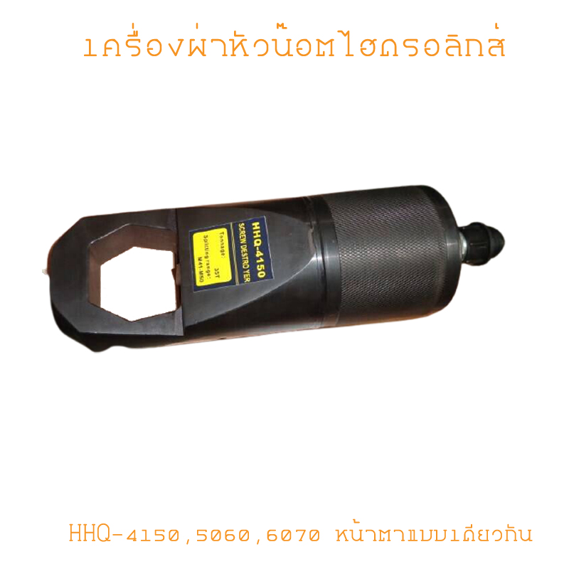 HHQ-4150 เครื่องผ่าหัวน๊อต HYDRAULIC NUT SPLITTERS
