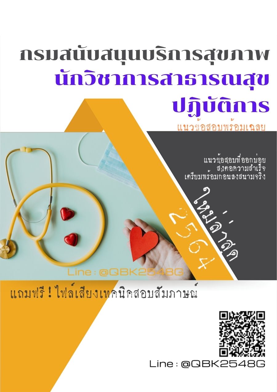 สรุปแนวข้อสอบ นักวิชาการสาธารณสุขปฏิบัติการ กรมสนับสนุนบริการสุขภาพ พร้อมเฉลย